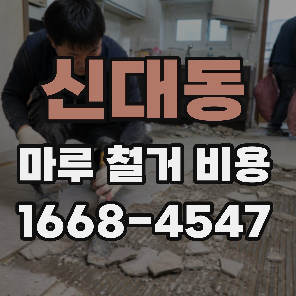 신대동 마루 철거 비용 철거 후 폐기물 반출은 어떻게 진행될까
