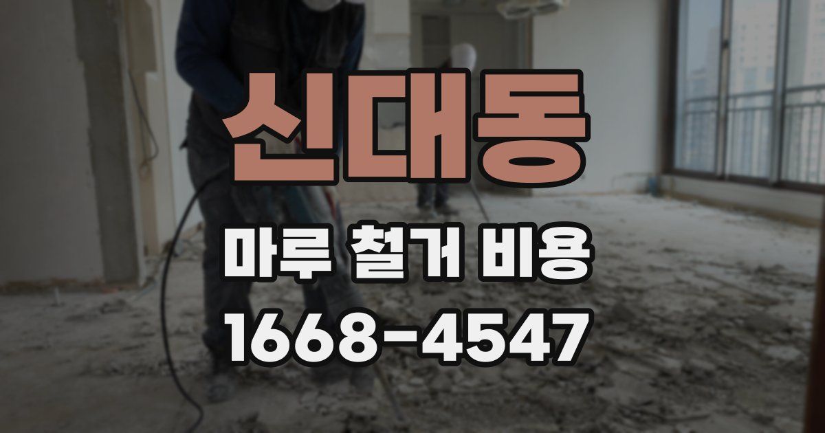 신대동 마루 철거 비용