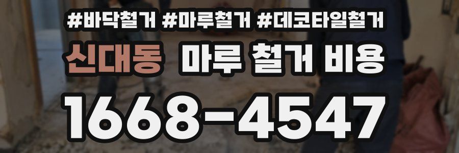 신대동 마루 철거 비용