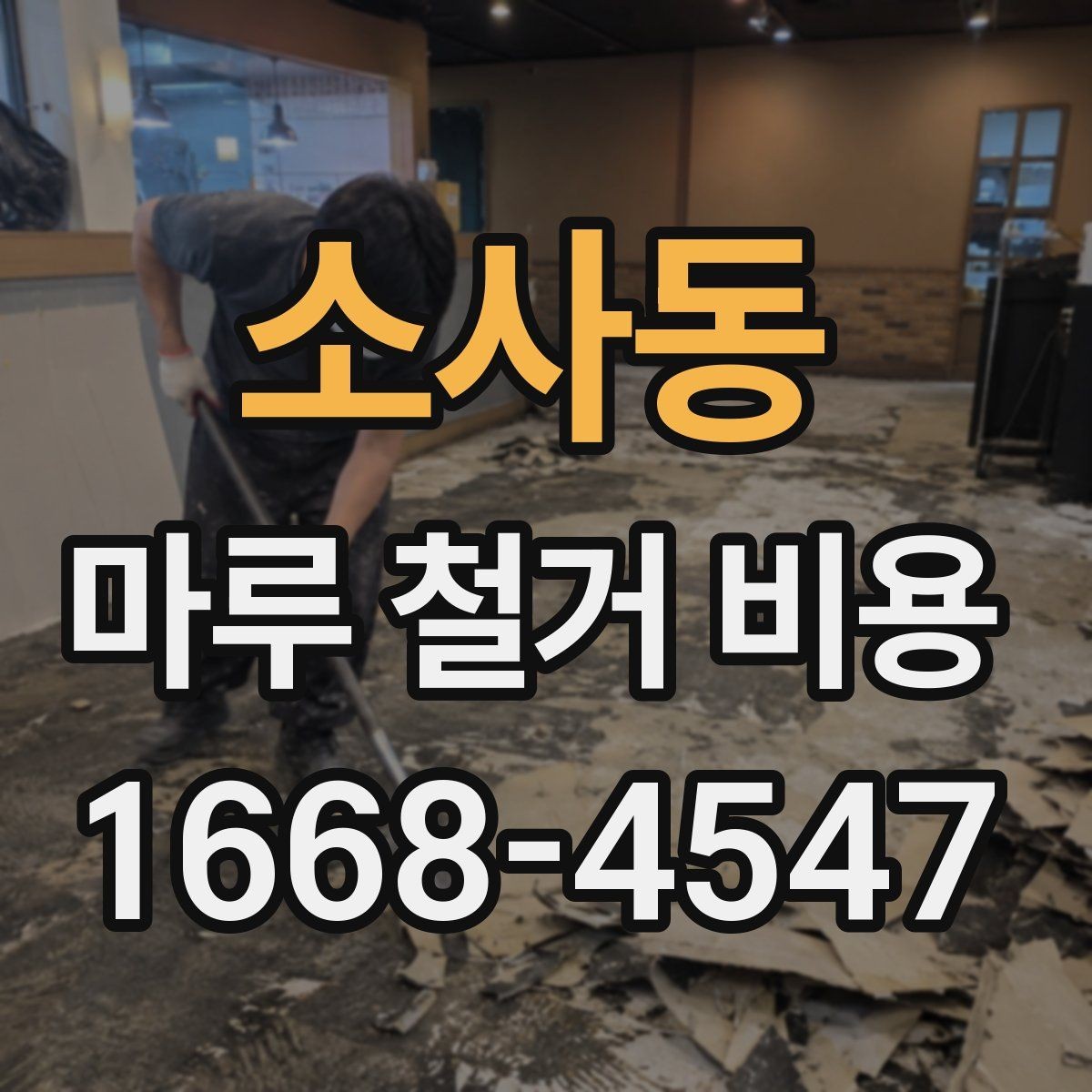 소사동 마루 철거 비용 철거 범위가 넓을수록 달라지는 이유