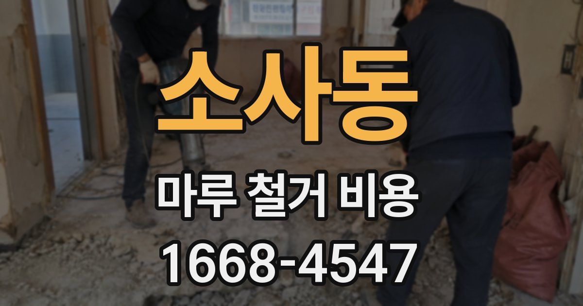 소사동 마루 철거 비용