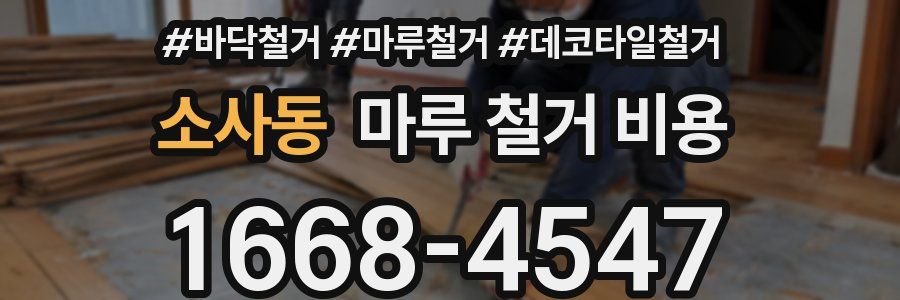 소사동 마루 철거 비용