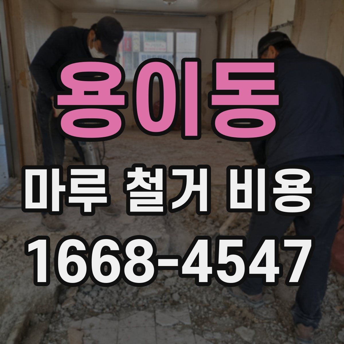 용이동 마루 철거 비용 상담 전 확인할 사항