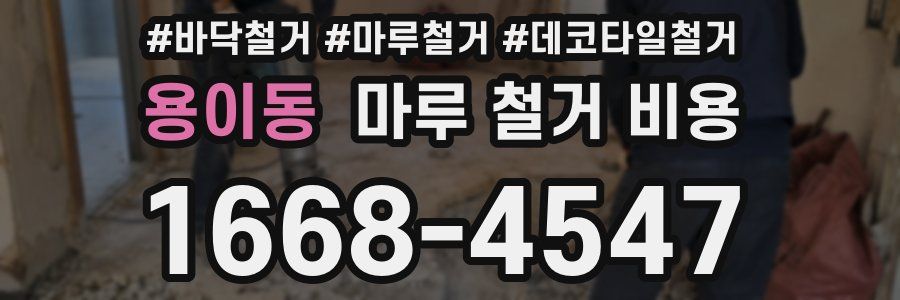 용이동 마루 철거 비용