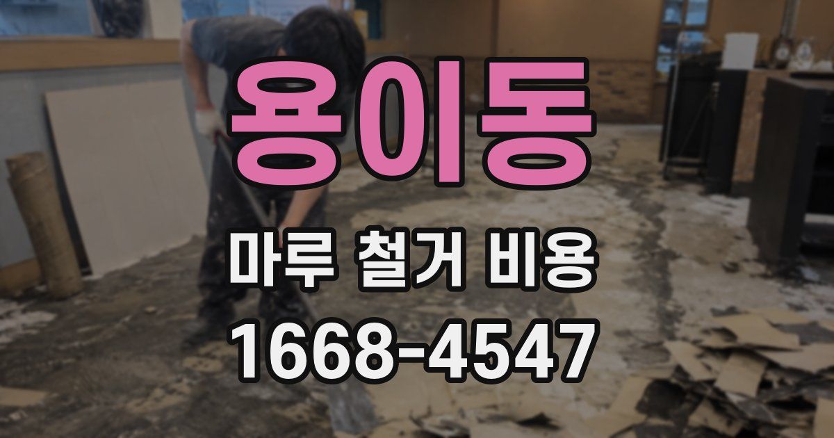용이동 마루 철거 비용