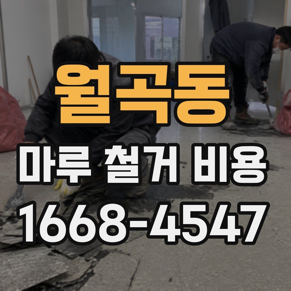 월곡동 마루 철거 비용 견적 비교 전 확인할 자료