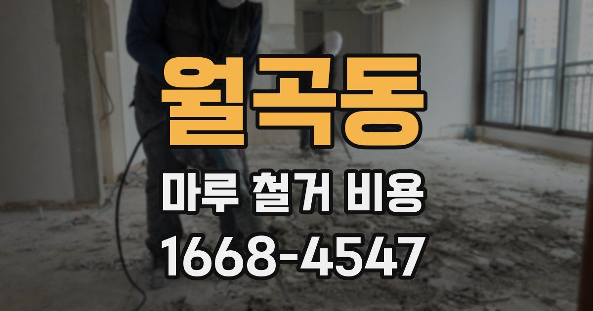 월곡동 마루 철거 비용