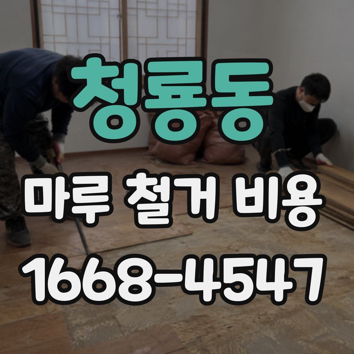청룡동 마루 철거 비용 철거 후 정리 범위 확인하기