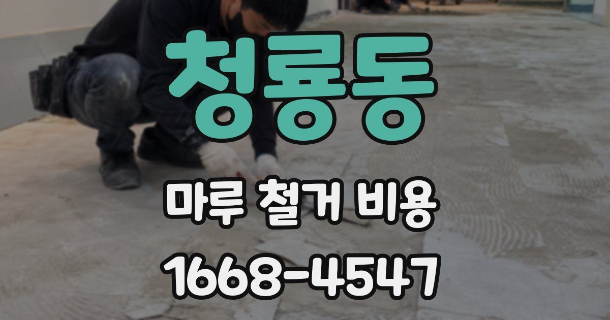 청룡동 마루 철거 비용