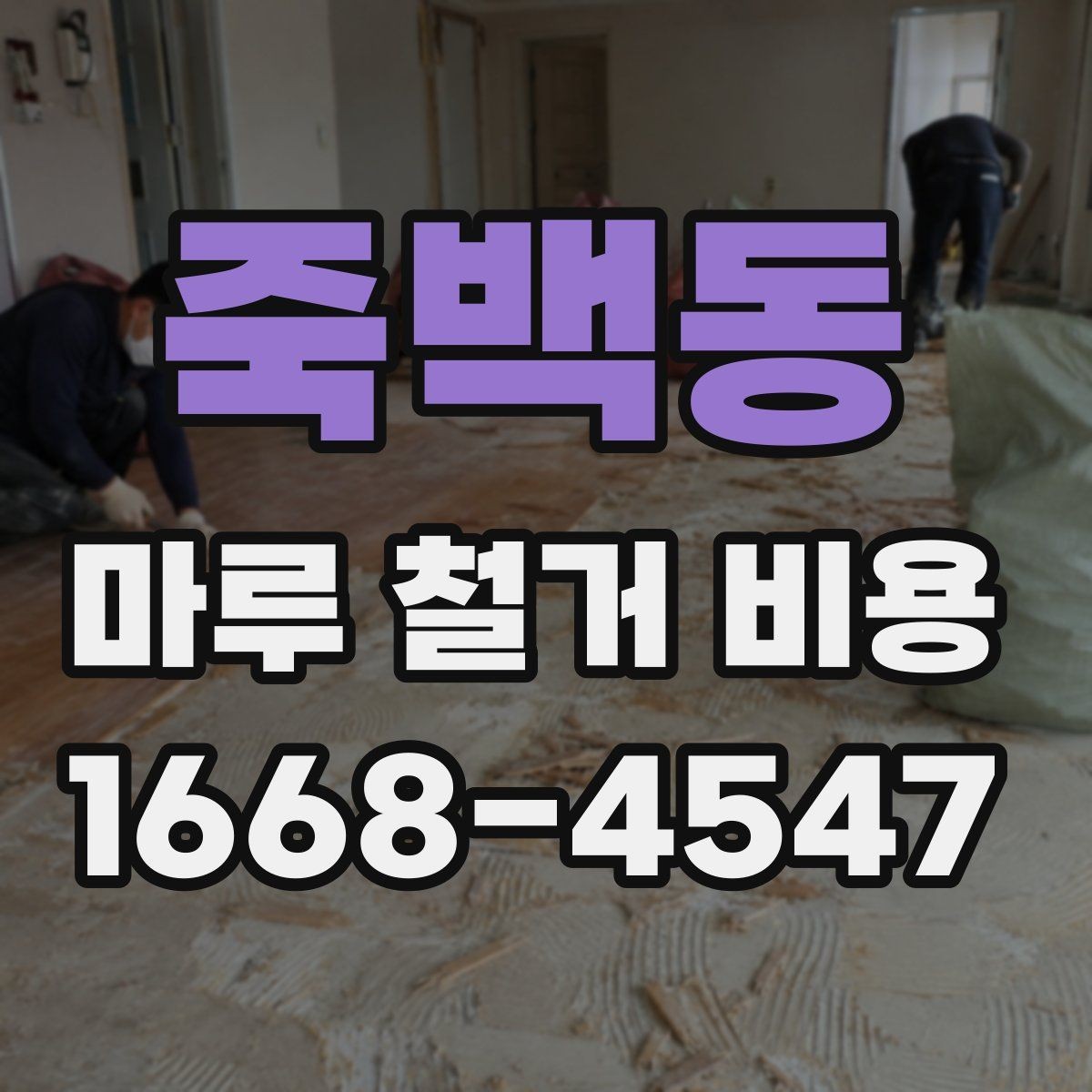 죽백동 마루 철거 비용 인건비와 장비비가 포함되는지 확인
