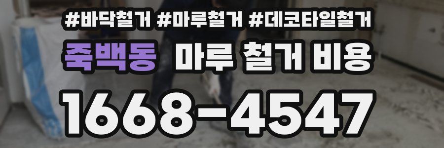 죽백동 마루 철거 비용