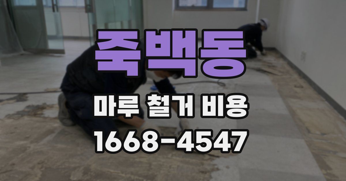죽백동 마루 철거 비용
