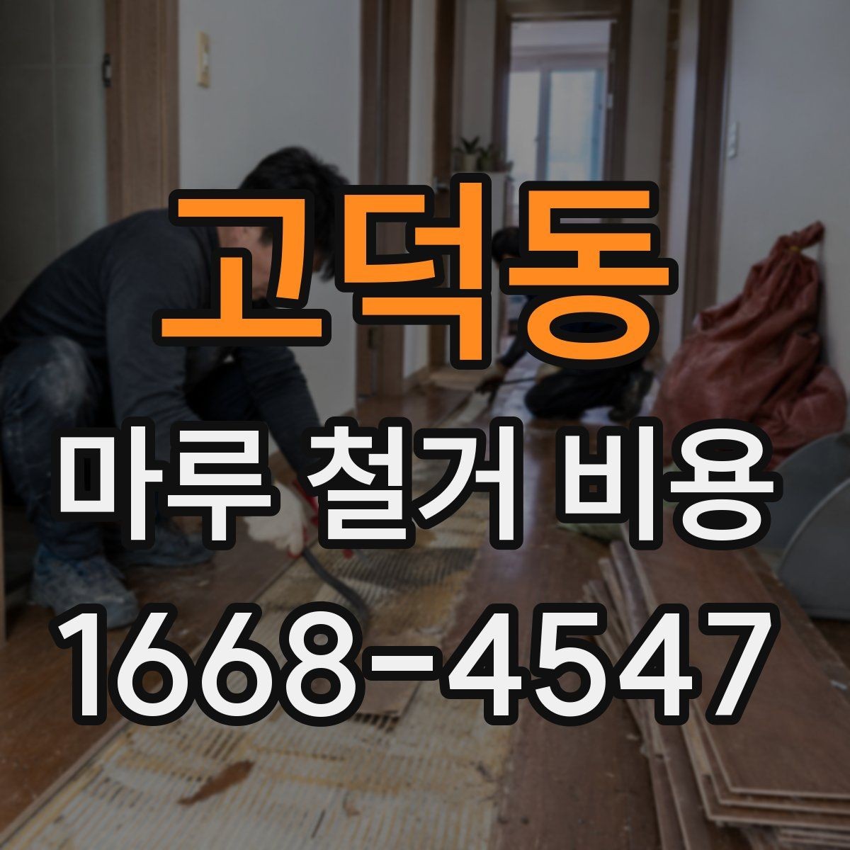 고덕동 마루 철거 비용 비교 전에 알아야 할 기준