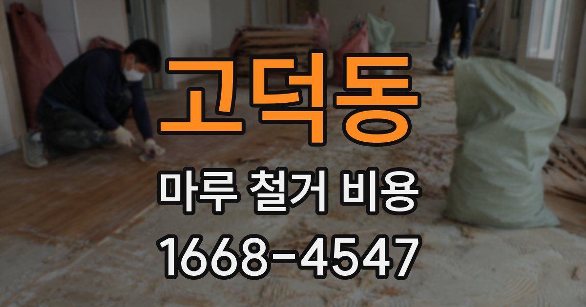 고덕동 마루 철거 비용