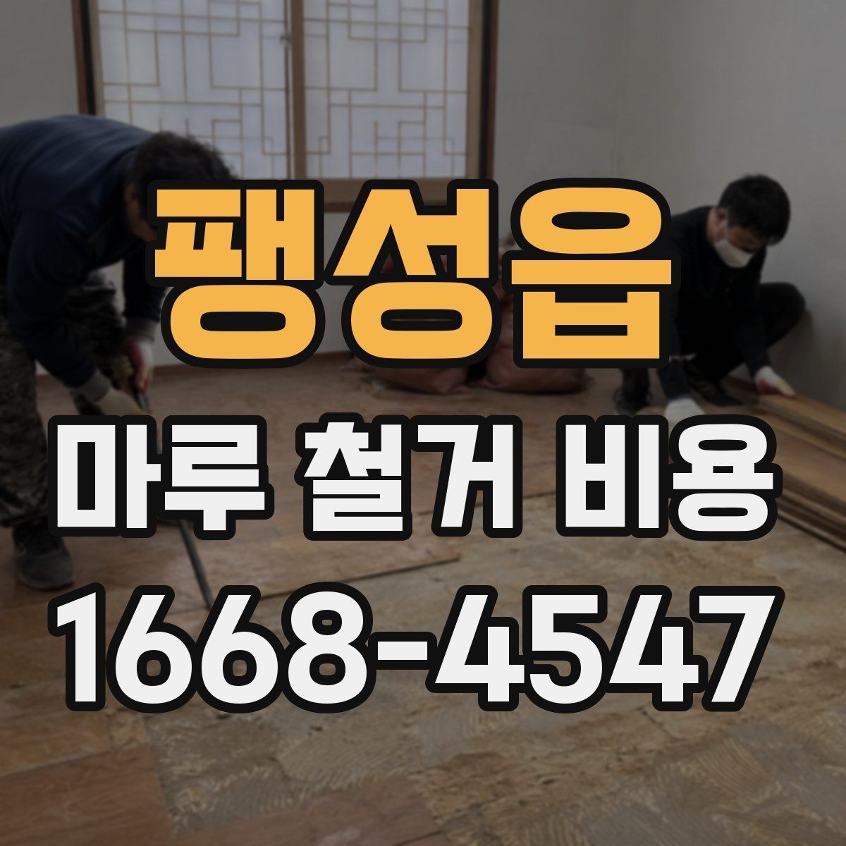 팽성읍 마루 철거 비용 견적서 확인 시 빠뜨리기 쉬운 내용