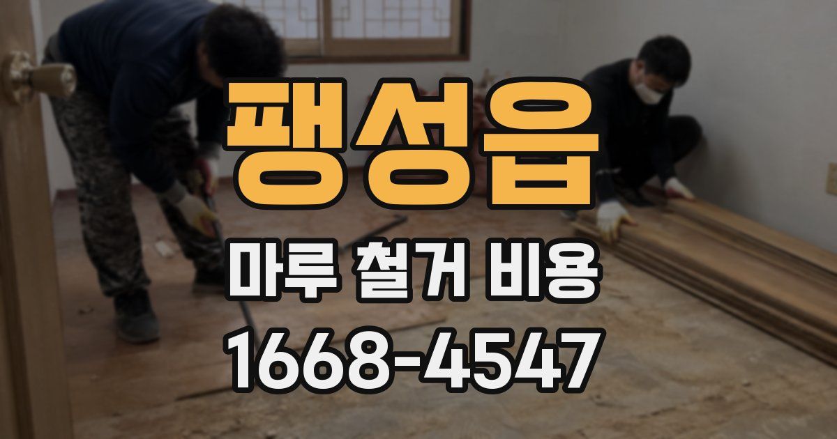 팽성읍 마루 철거 비용