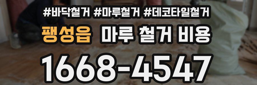 팽성읍 마루 철거 비용