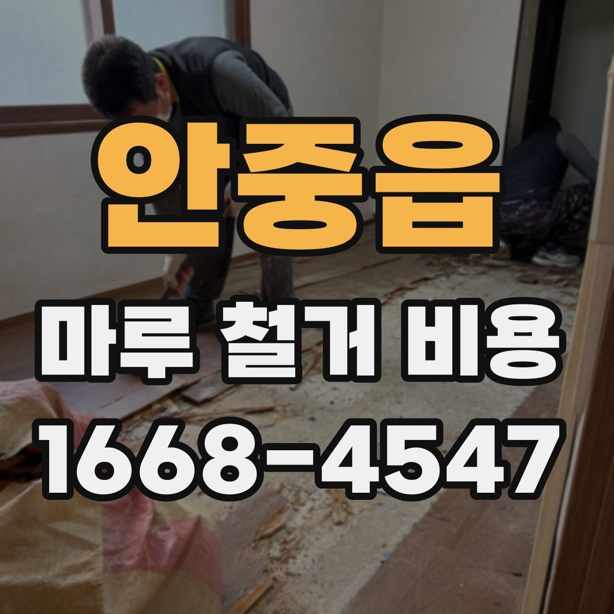 안중읍 마루 철거 비용 비교할 때 놓치기 쉬운 기준
