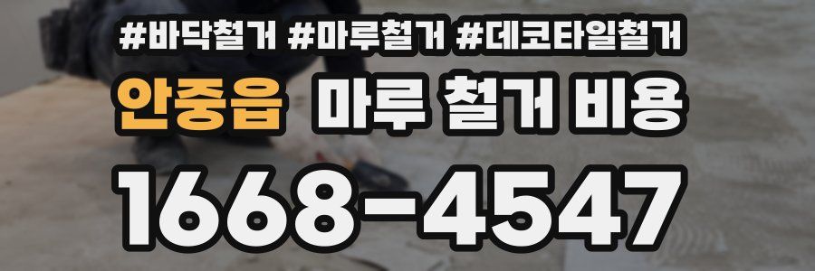 안중읍 마루 철거 비용
