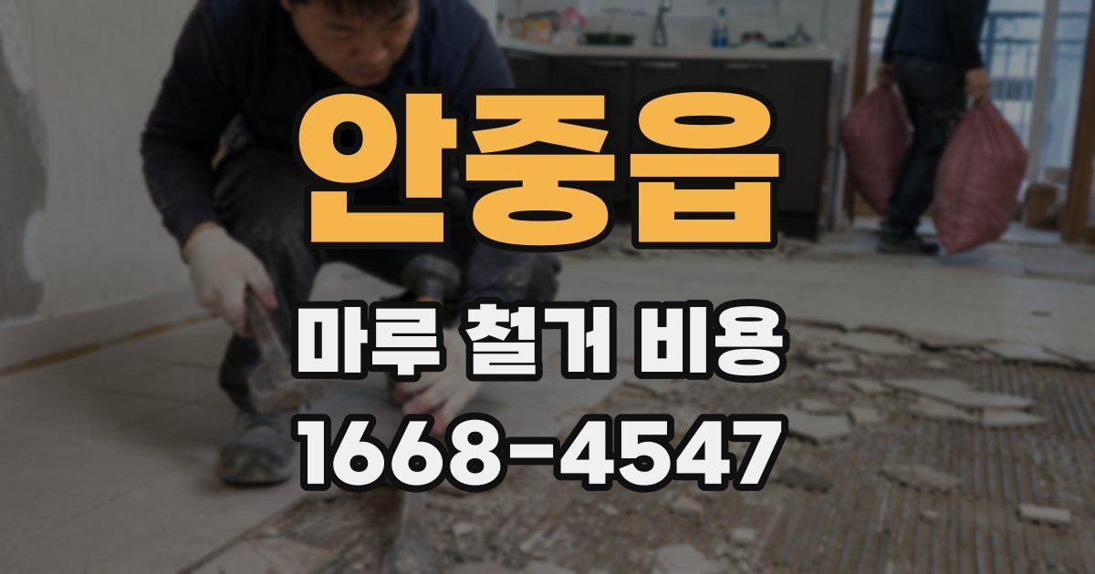안중읍 마루 철거 비용