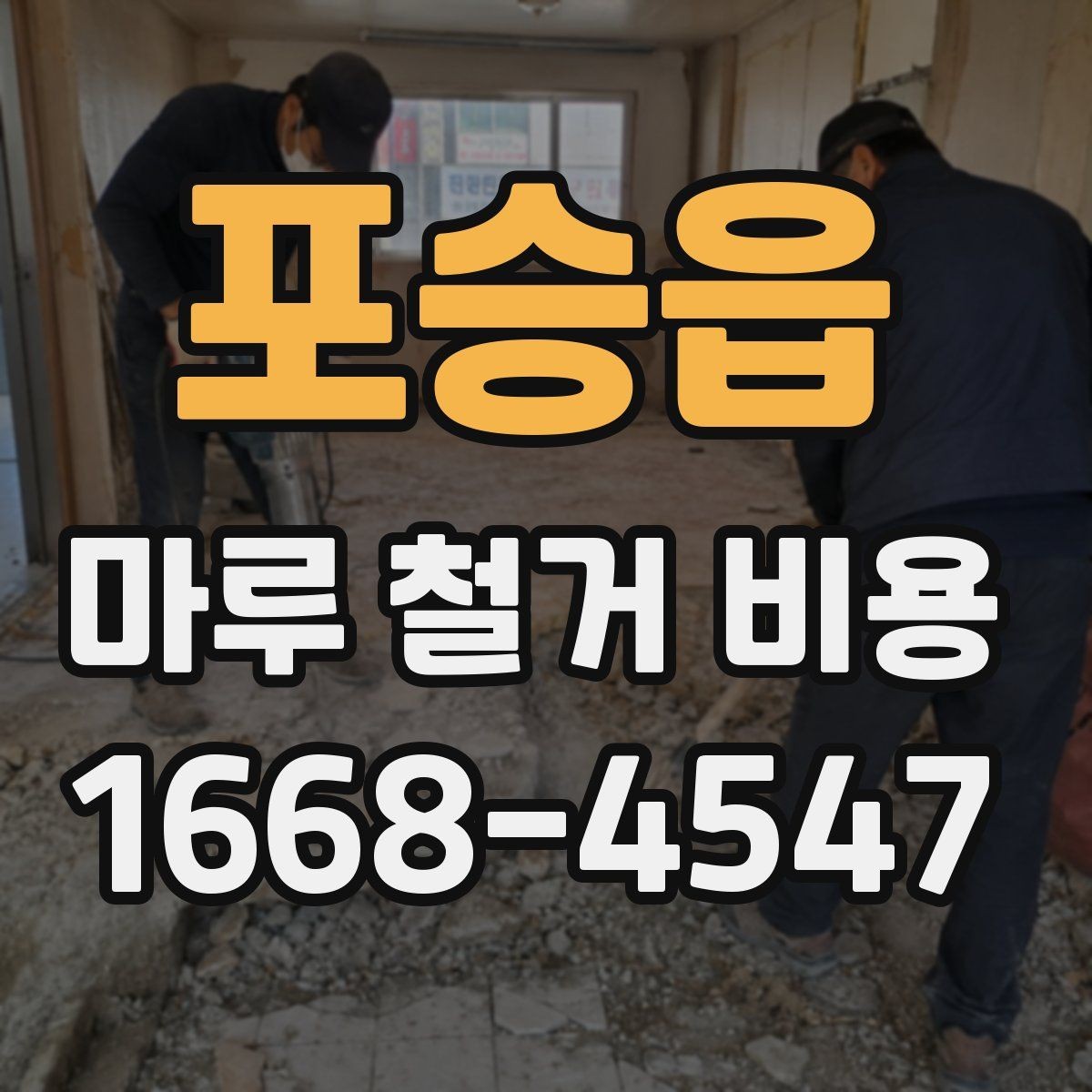 포승읍 마루 철거 비용 철거 후 바닥 보강이 필요한 경우
