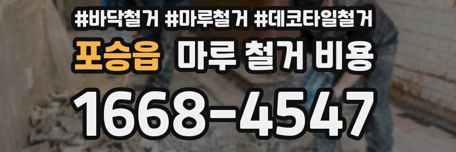포승읍 마루 철거 비용