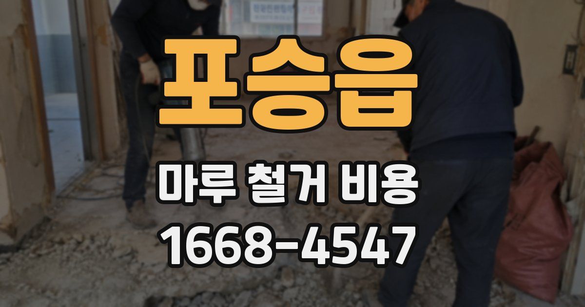 포승읍 마루 철거 비용