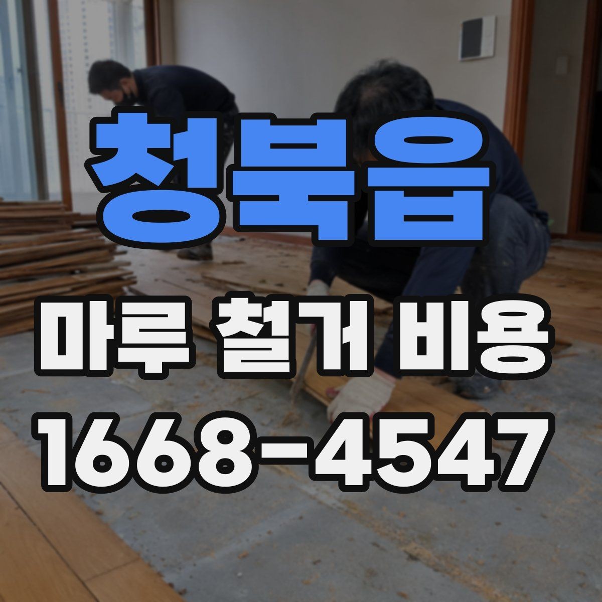 청북읍 마루 철거 비용 철거 범위가 넓을수록 달라지는 이유