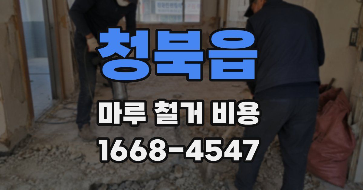 청북읍 마루 철거 비용