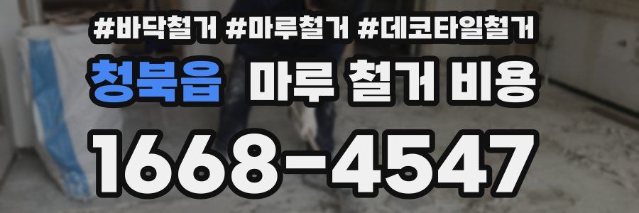 청북읍 마루 철거 비용