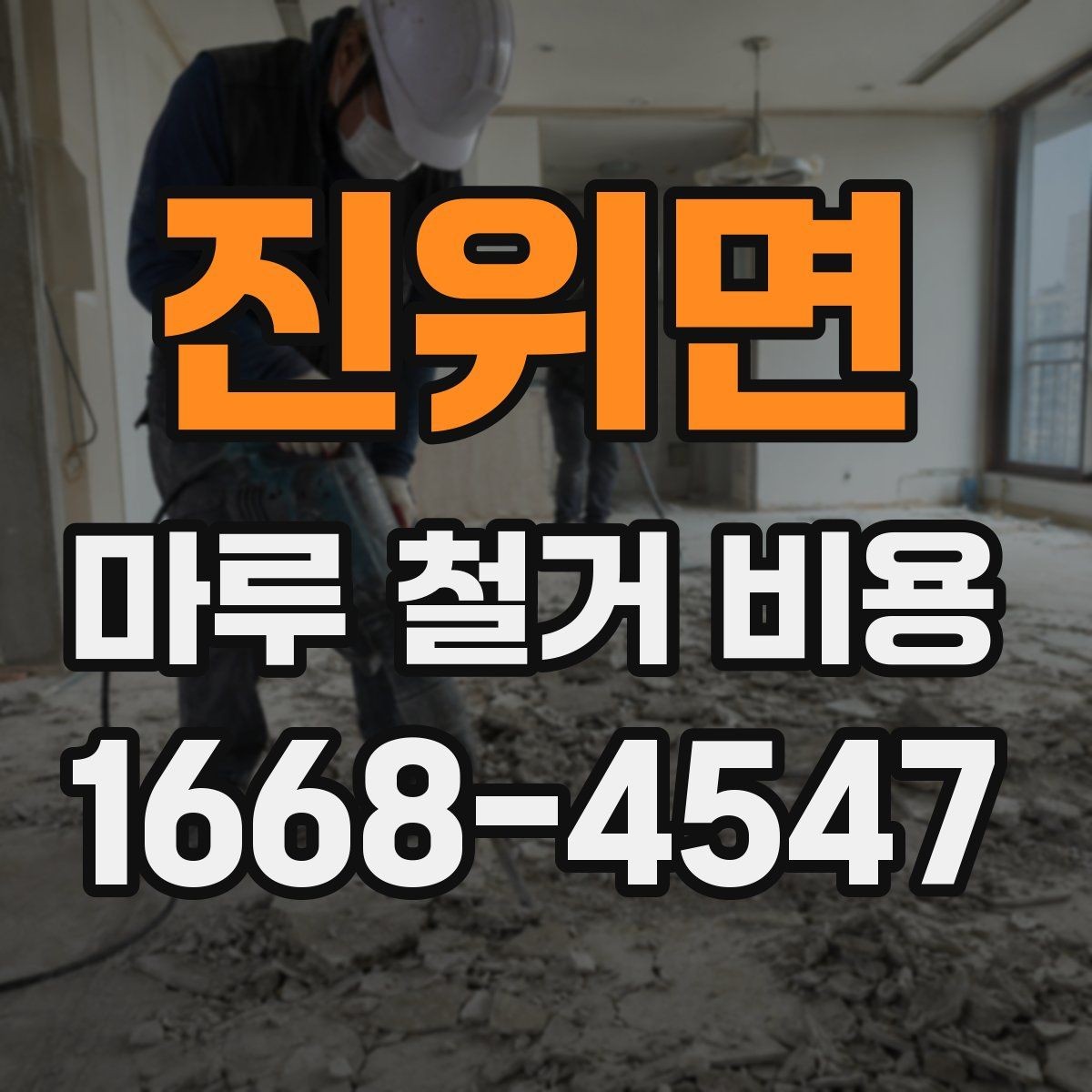 진위면 마루 철거 비용 문의 시 사진으로 확인할 부분