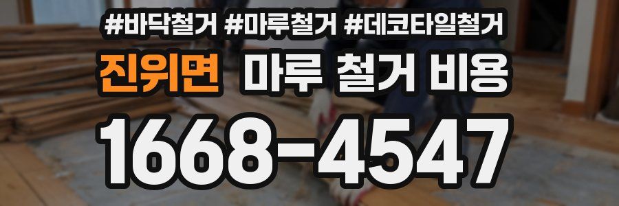 진위면 마루 철거 비용