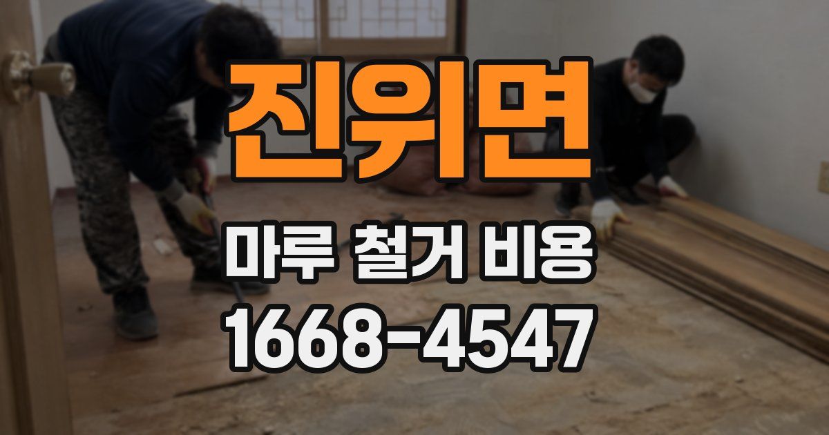 진위면 마루 철거 비용