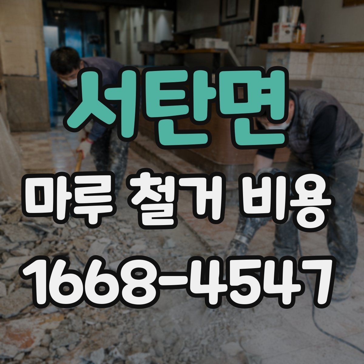서탄면 마루 철거 비용 업체 선택 전에 확인할 항목