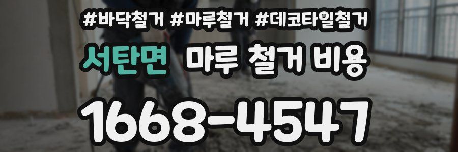 서탄면 마루 철거 비용