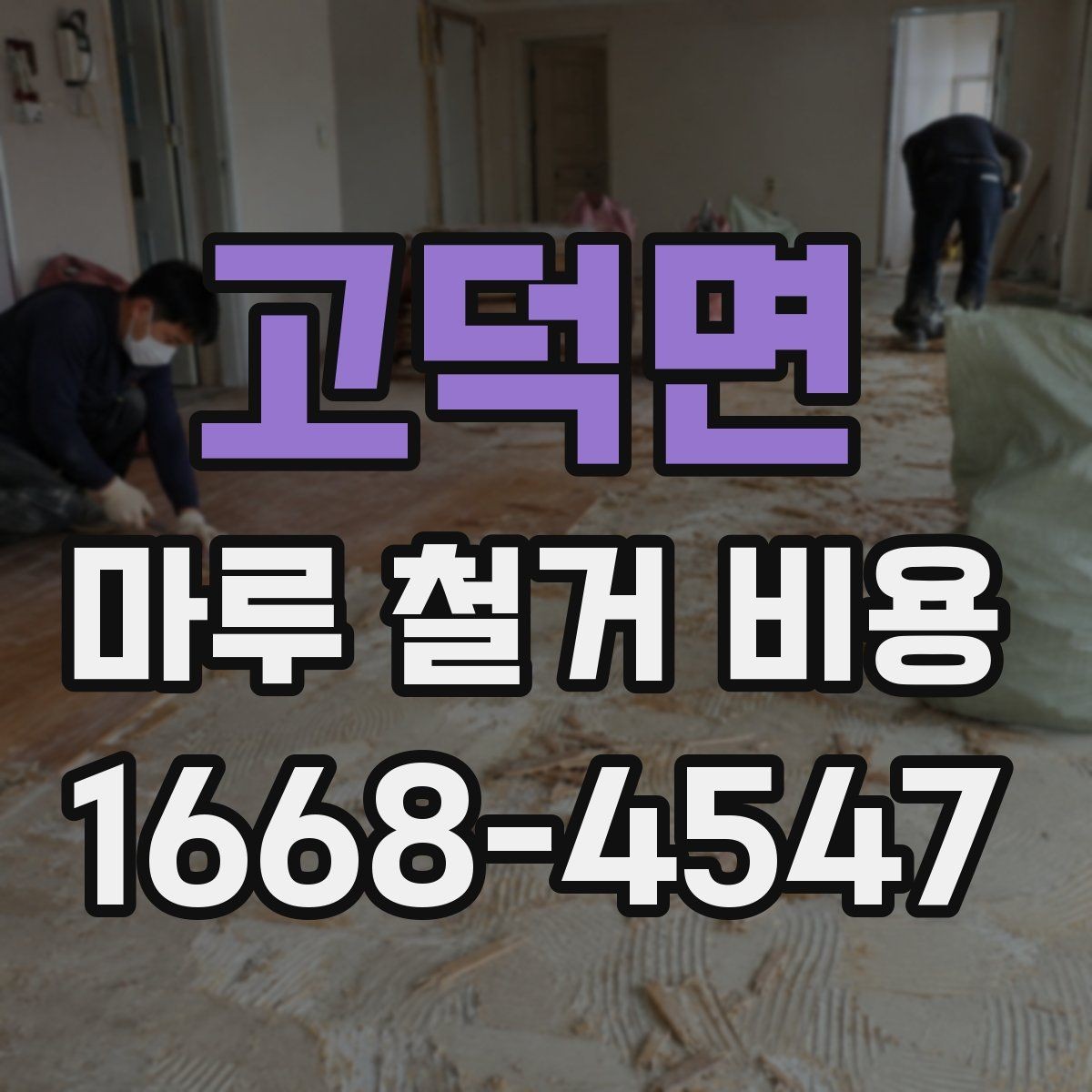 고덕면 마루 철거 비용 산정 방식과 현장 변수