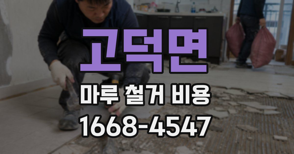 고덕면 마루 철거 비용