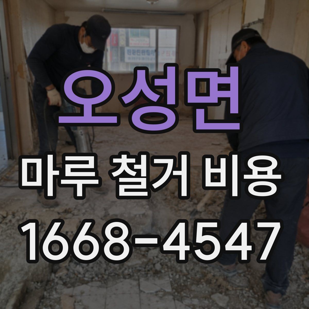 오성면 마루 철거 비용 지역별 차이가 생기는 배경