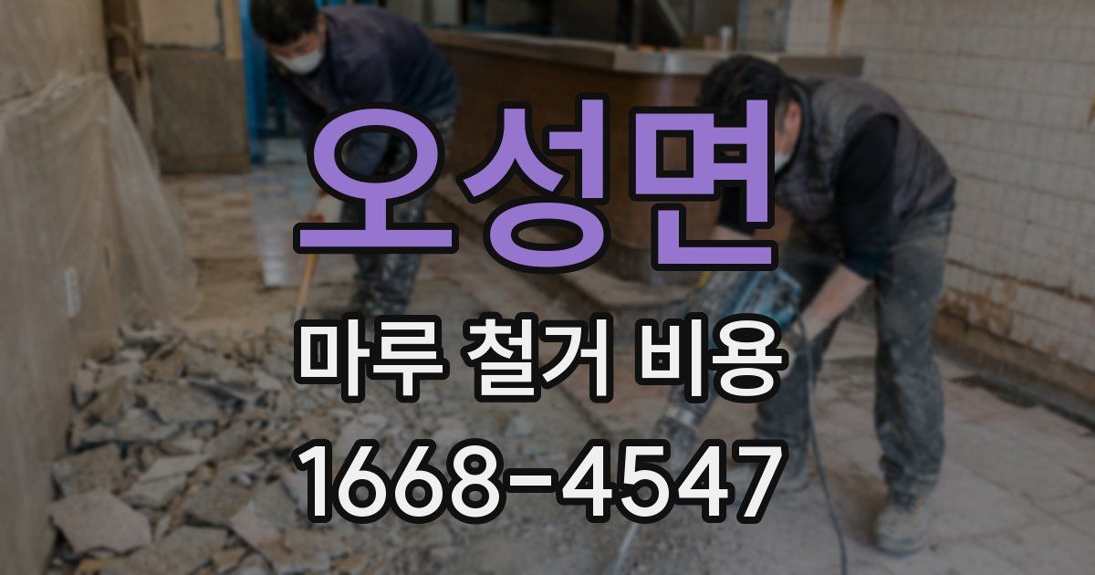오성면 마루 철거 비용
