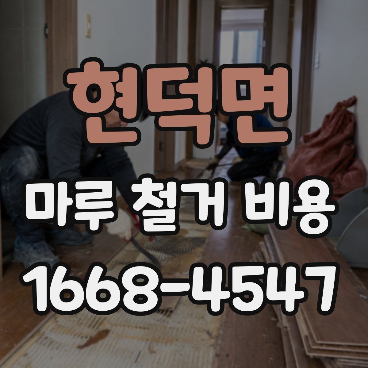 현덕면 마루 철거 비용 비교 시 과하게 싼 견적 주의