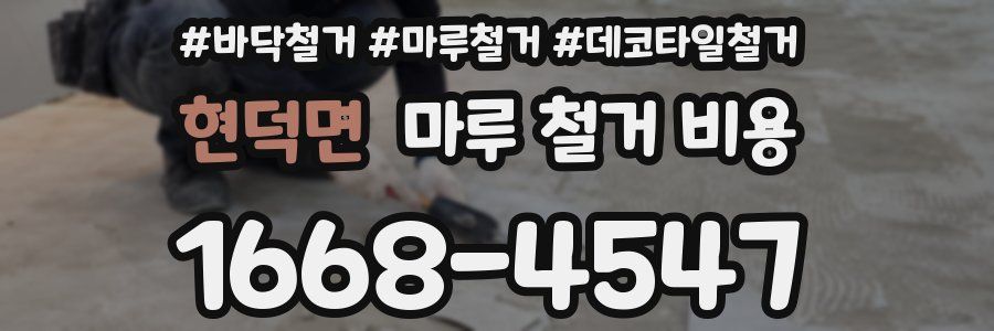 현덕면 마루 철거 비용