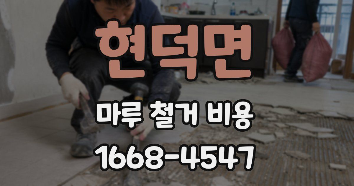 현덕면 마루 철거 비용