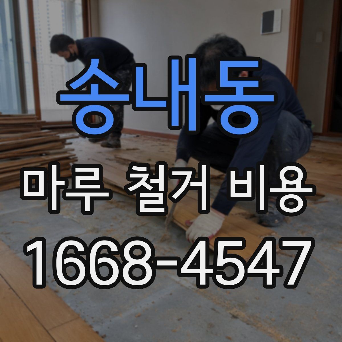 송내동 마루 철거 비용 안내: 방문 견적이 필요한 이유