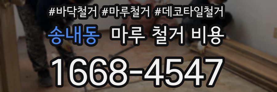 송내동 마루 철거 비용