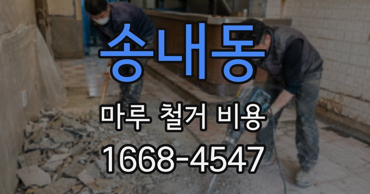 송내동 마루 철거 비용