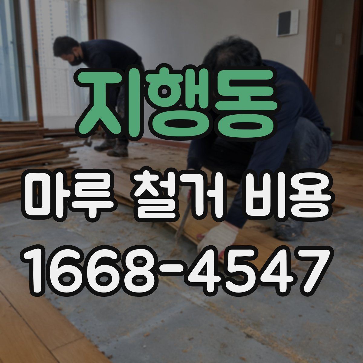 지행동 마루 철거 비용 책정에서 인건비가 차지하는 부분