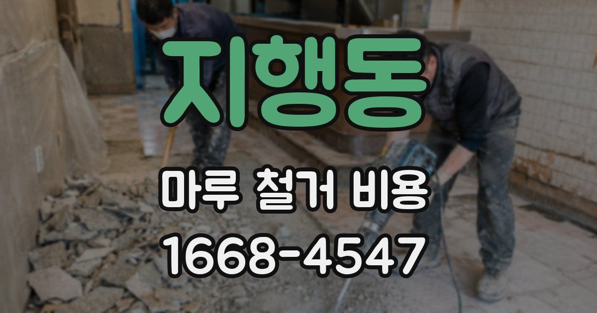 지행동 마루 철거 비용