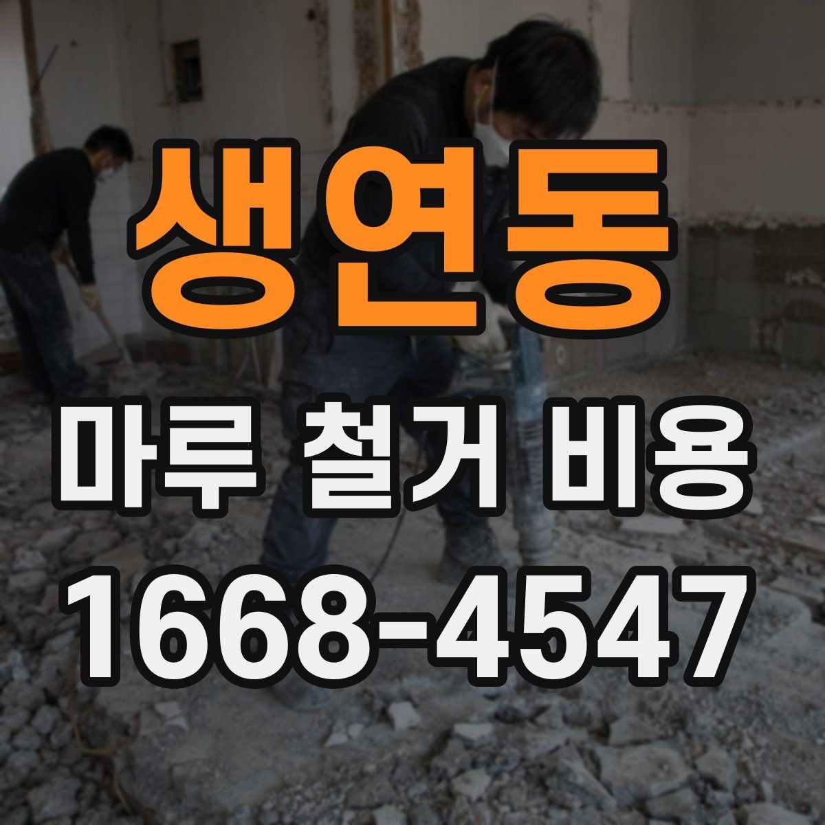 생연동 마루 철거 비용 문의 시 전달해야 할 내용