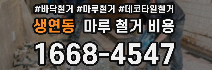 생연동 마루 철거 비용