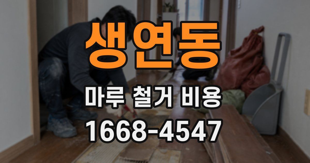 생연동 마루 철거 비용